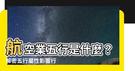 航空業 五行|你的職業五行屬什麼？命理適合的五行職業分類！（備。